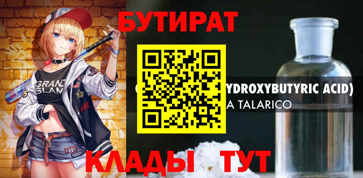 БУТИРАТ оксибутират Осинники