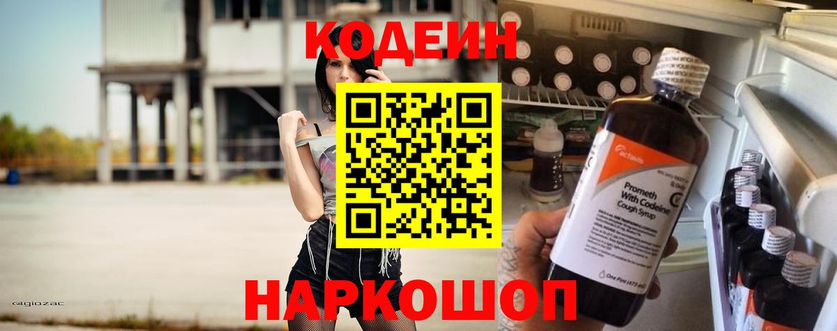 Codein напиток Lean (лин) Осинники